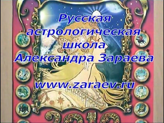 Первый вебинар Александра Зараева. Русская Астрологическая Традиция. школа астрологии онлайн