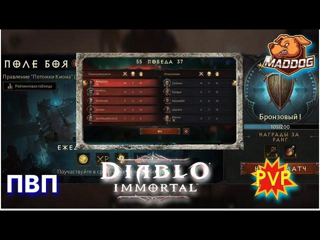 DIABLO IMMORTAL Поле боя PVP ПВП