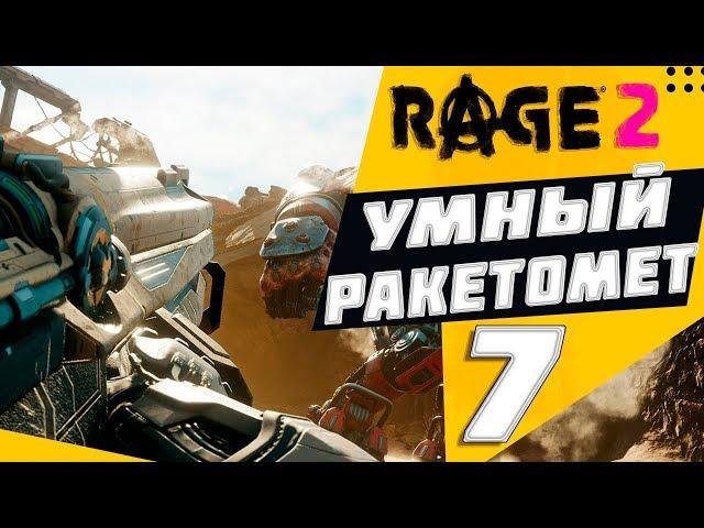 Rage 2 прохождение на русском, Умный ракетомет ч.7