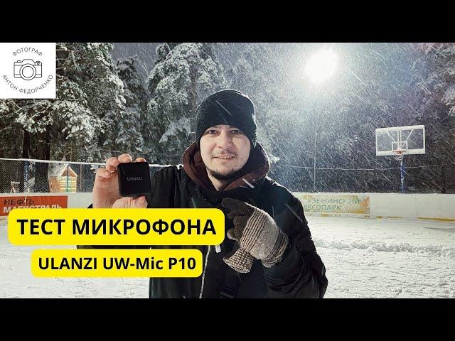 Тест микрофона Ulanzi UW MIC