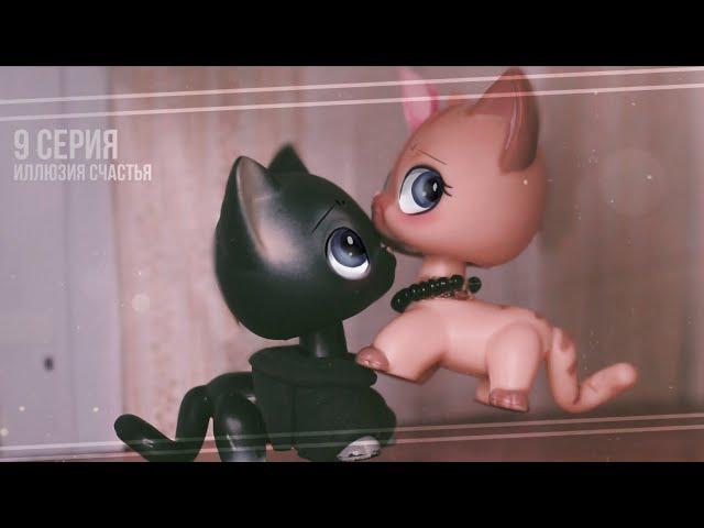LPS сериал: Иллюзия счастья || 9 СЕРИЯ