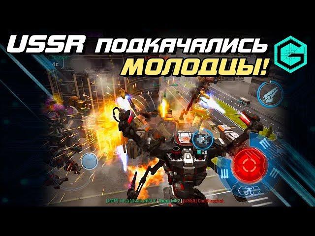 USSR ПОДКАЧАЛИСЬ МОЛОДЦЫ! АРЕСЫ РУЛЯТ! War Robots.