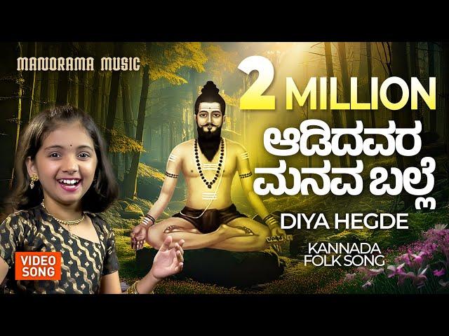 Adidavara Manava Balle  ️  |  Diya Hegde's Soulful Kannada Folk Song |  Kannada Folk Music