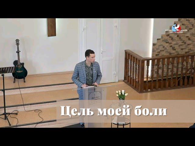 Цель моей боли / Проповедь / Василий Головин