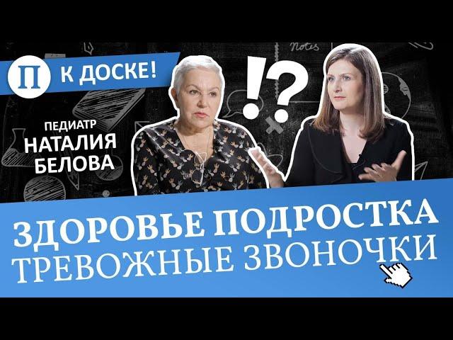 Здоровье подростка — какие тревожные звонки нельзя пропустить. Педиатр Наталия Белова