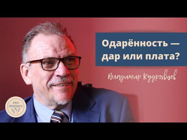 Одарённость — дар или плата? | Владимир Кудрявцев