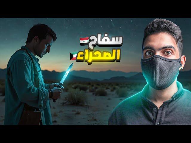 عندما تثق في الشخص الخطأ | رعـب في الصحراء 