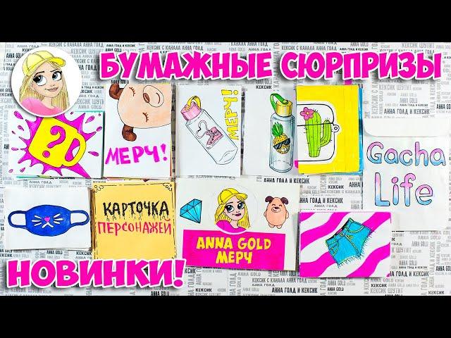 Бумажные сюрпризы Анны Голд - мерч  / день рождения канала!