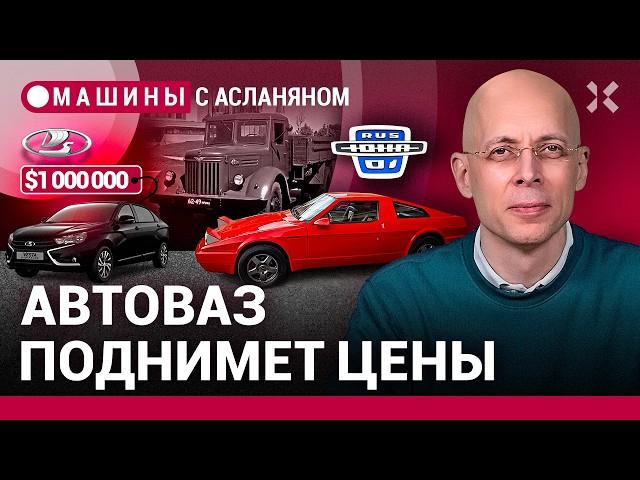 АСЛАНЯН: Премиальные «Жигули». Продажа легенды. МАЗу 80 лет / МАШИНЫ