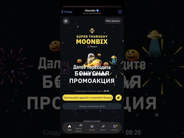 Срочно ‼️ Ваучер в Moonbix от Binance не упусти возможность получить бесплатные токен