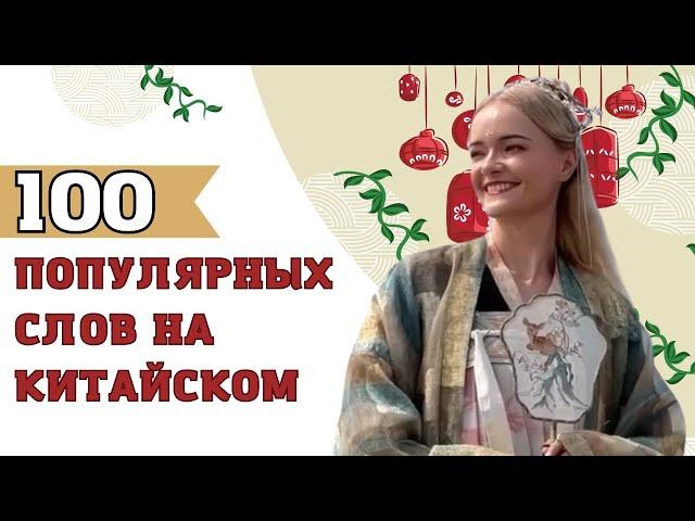 Выучить 100 китайских слов вместе с произношением? Легко!  | Школа китайского | Twins Chinese