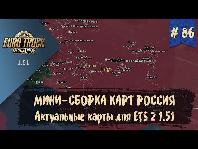 #86 МИНИ-СБОРКА КАРТ РОССИЯ | ETS 2 1.51.1.15s | руль Moza R5 Bundle