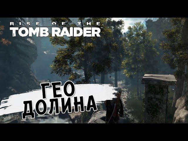 Геотермальная долина ⏺ #10 Прохождение Rise of Tomb Raider