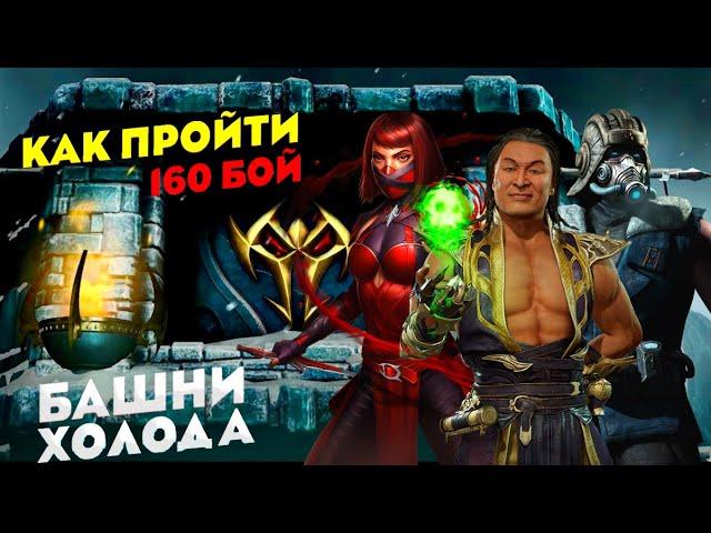 КАК ПРОЙТИ 160 БОЙ БАШНИ ХОЛОДА В МОРТАЛ КОМБАТ МОБАЙЛ #mkmobile #mrzlodei #coldwartower