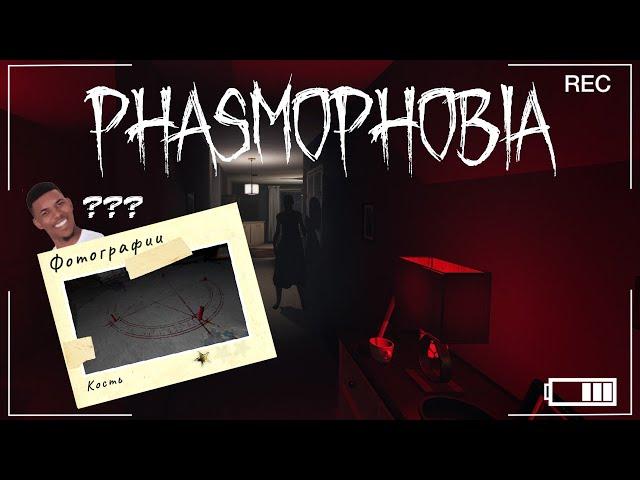 PHASMOPHOBIA - БАГИ ИГРЫ / ФАЗМОФОБИЯ