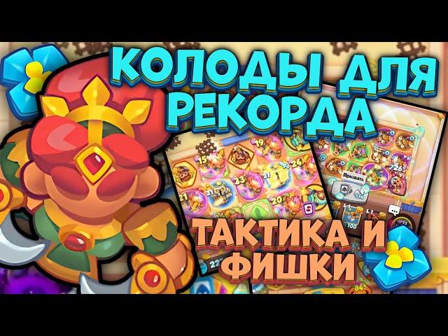 Топ 2 колоды в PvP - Фишки и Геймплей | Rush Royale