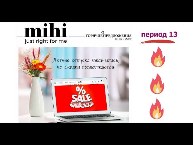 Горячие предложения от Mihi 5.09.-25.09./ буклет периода 13