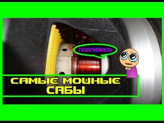 дикий саб)) самый мощный и настоящий Audio Extreme!!