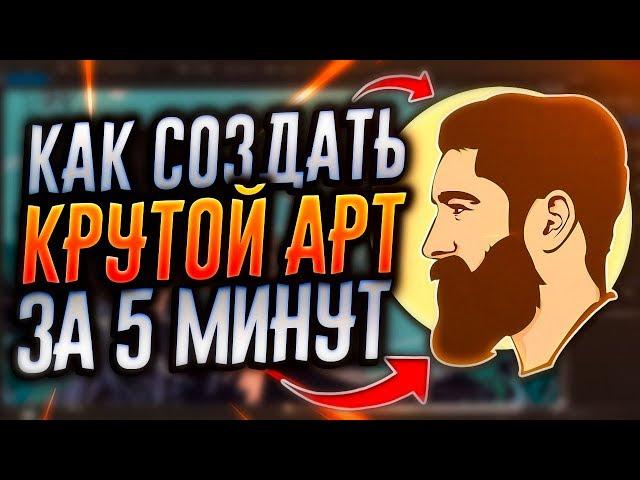 Как Нарисовать Арт Мышкой | Векторный Арт | CorelDraw