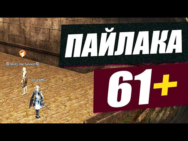 Пайлака 61+ \ Квест на EXP