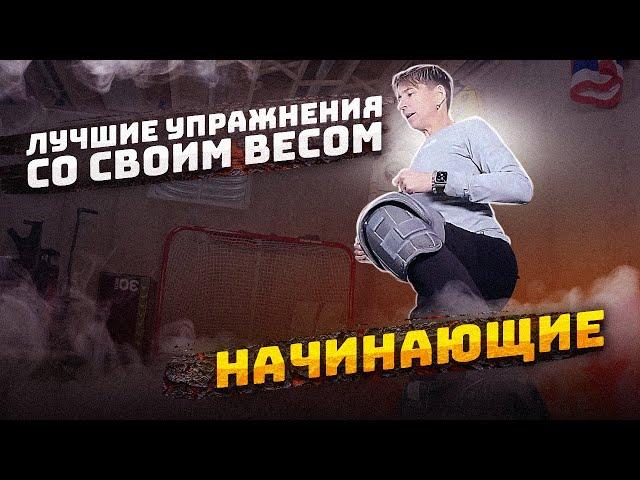 5 ЛУЧШИХ упражнений с собственным весом для хоккейных вратарей | НАЧИНАЮЩИЕ