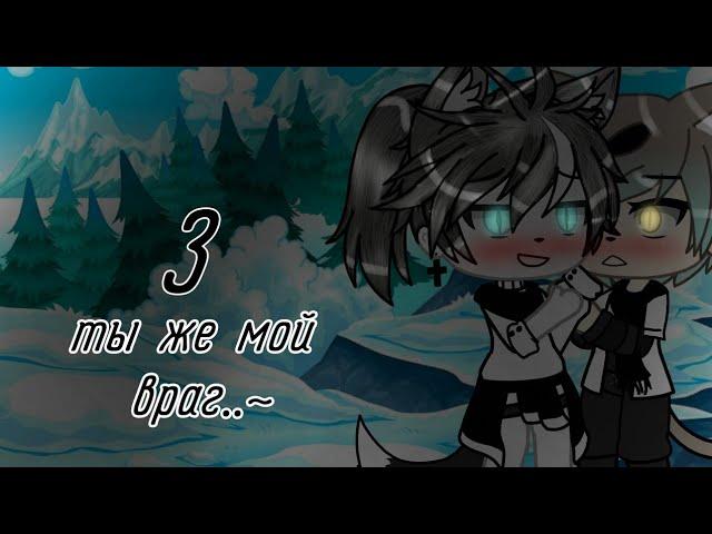 яой"ты же мой враг.. ~"3сериия, Gacha life*на руском