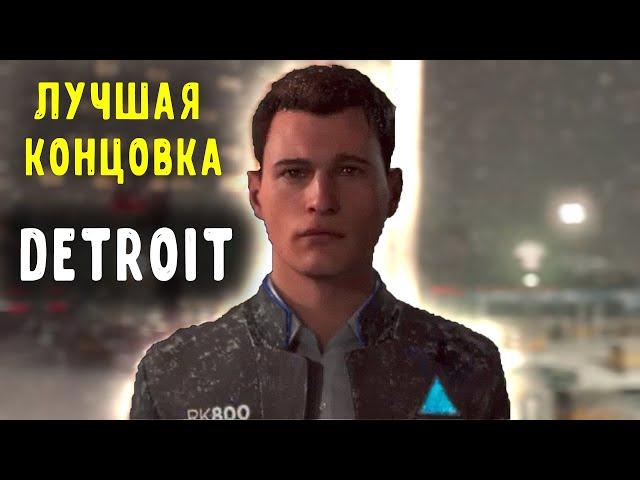 Detroit:  Become Human - Битва за Детройт | ФИНАЛ ЛУЧШАЯ КОНЦОВКА