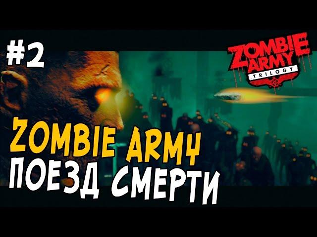 Прохождение Zombie Army Trilogy #2 - ПОЕЗД СМЕРТИ