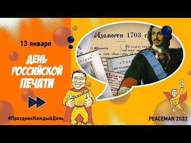 13 января, День российской печати/ Праздник каждый день