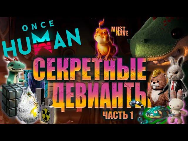 Once Human - ГАЙД ПО СЕКРЕТНЫМ ДЕВИАНТАМ!ГДЕ ИСКАТЬ ДЕВИАНТОВ!ЧАСТЬ 1.SECRET DEVIANTS! #oncehuman