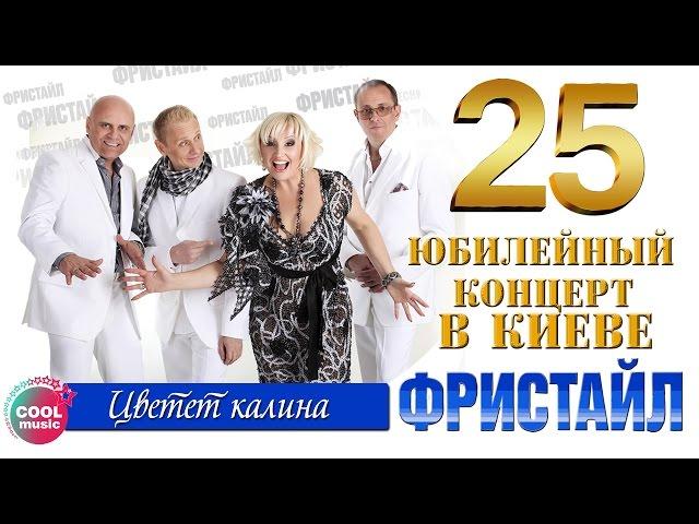 Фристайл & Нина Кирсо - Цветёт калина (25 - Юбилейный концерт в Киеве)