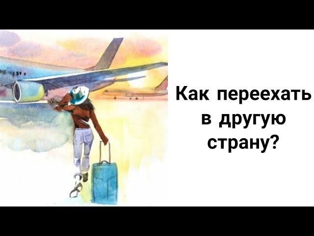 Как Легко Переехать в Другую Страну? Ритуалы на Переезд за Границу!