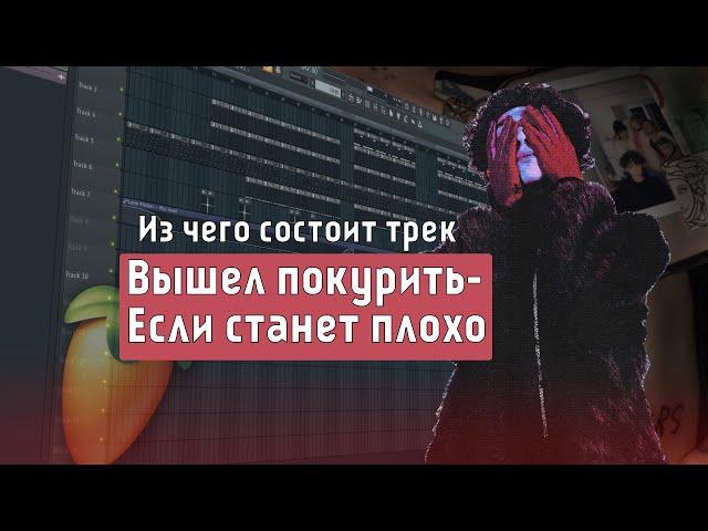 Как сделать бит из трека вышел покурить - если станет плохо в FL STUDIO 20