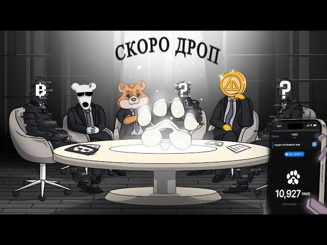 PAWS ФІНІШНА ПРЯМА! НОВІ ЗАВДАННЯ! СКОРО ДРОП️️ #paws #dogs #notcoin #hamsterkombat #crypto