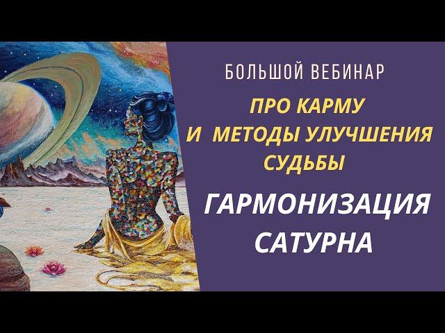 Гармонизация Сатурна | Про карму и методы нейтрализации жизненных трудностей