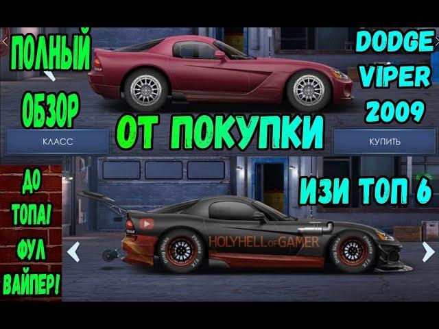 Обзор и настройка в топ Dodge VIper 2009 Drag racing: Уличные гонки