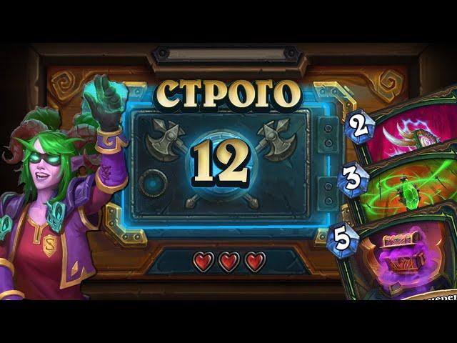 [СТРОГО 12?] СИЛЬНЕЙШАЯ КОЛОДА МЕТЫ. Реликт ДХ | Дуэли | Hearthstone