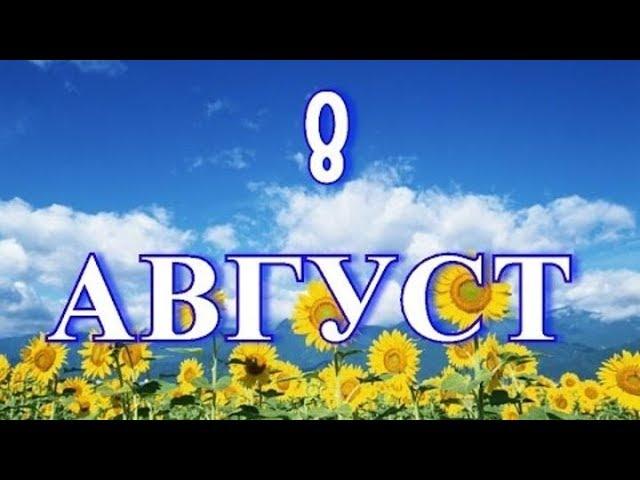 8 августа! День рождения...ХОЛОДИЛЬНИКА, и другие праздники и события сегодня!