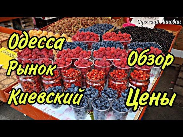 Odessa. Market Kiev. Overview. Prices. Like Privoz H / 1. ENG SUB.