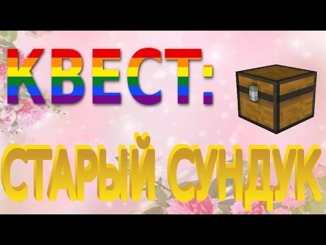 КВЕСТ|| СТАРЫЙ СУНДУК|| СУНДУК|| ТРОПИКАНИЯ|| АВАТАРИЯ С ГРОБОВЩИЦЕЙ