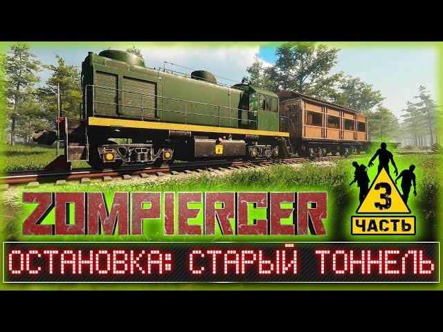 ВЫЖИТЬ ВО ТЬМЕ! СТАРЫЙ ТОННЕЛЬ И ЖУТКИЙ ЛАБИРИНТ! | Zompiercer 2023  | Часть #3