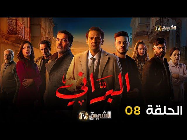 مسلسل البراني الحلقة | 08 | El barani | Episode