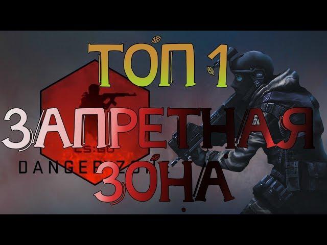 Топ 1 запретная зона CS GO №9