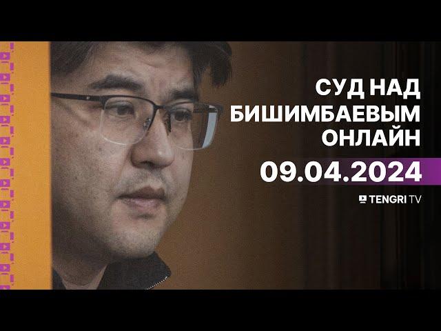 Суд над Бишимбаевым: прямая трансляция из зала суда. 9 апреля 2024 года