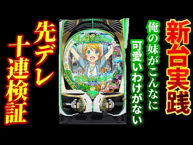 【新台】P 俺の妹がこんなに可愛いわけがない。で先デレを浴びまくった結果