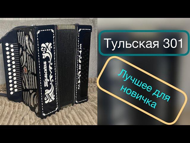 Гармонь Тульская 301 До диез