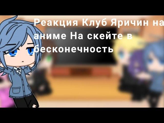 |•Реакция Клуб Яричин на аниме На скейте в бесконечность•|Original|•Gacha club•|