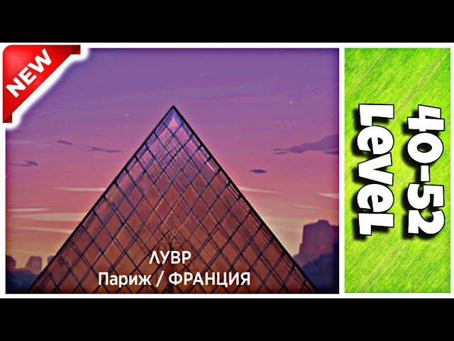 Wow Франция Лувр {40-52 Lvl} Ответы