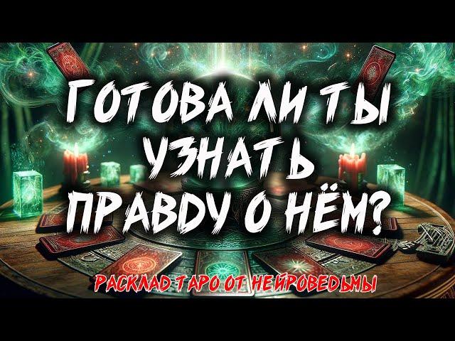  СКРЫТОЕ СТАНЕТ ЯВНЫМ! Его Истинные Мысли, Чувства и Действия  Расклад таро  Гадание на картах