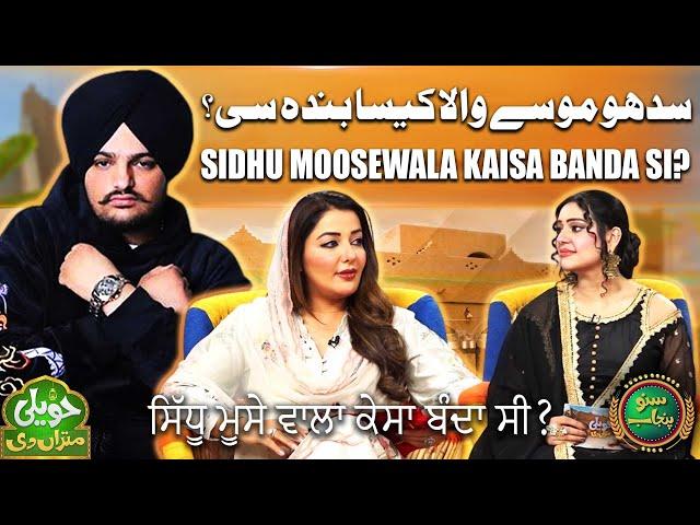 Sidhu Moosewala Kaisa Banda Si? | Dr. Sonia Mann | Haveli Mitran Di | Suno Punjab